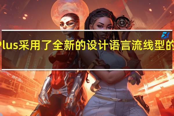 戴尔灵越14Plus采用了全新的设计语言流线型的金属机身十分耐看