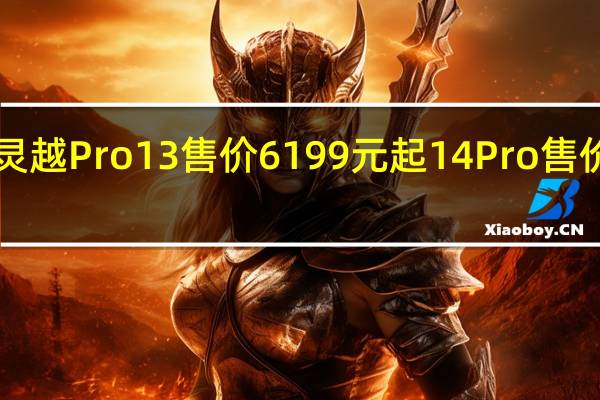 戴尔灵越Pro13售价6199元起14Pro售价5999元起