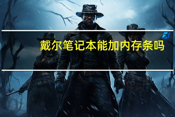 戴尔笔记本能加内存条吗（笔记本能加内存条吗）