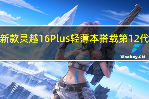 戴尔近日推出了新款灵越16Plus轻薄本搭载第12代酷睿i712700H处理器