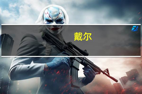 戴尔(DELL.N)涨幅扩大至3%此前花旗上调该公司目标价