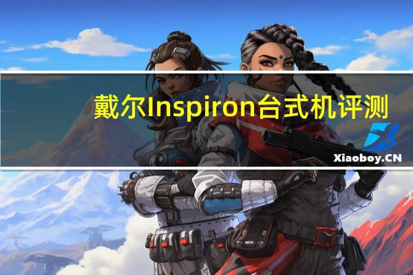 戴尔Inspiron台式机评测