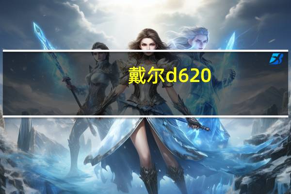 戴尔d620（戴尔d620）