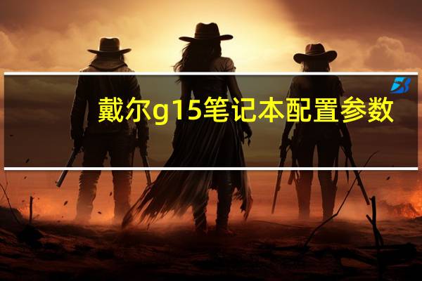戴尔g15笔记本配置参数