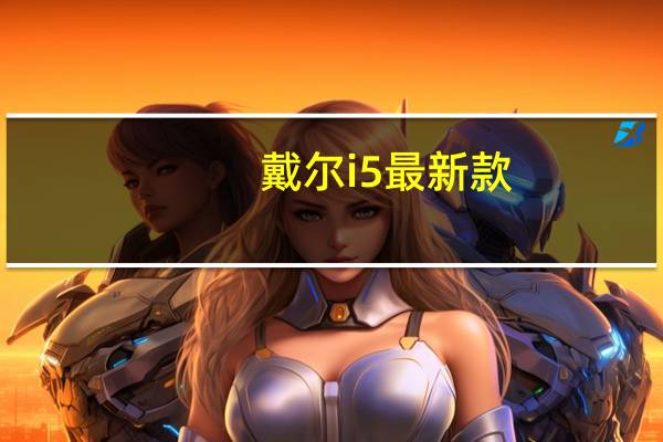 戴尔i5最新款（戴尔i5笔记本报价）