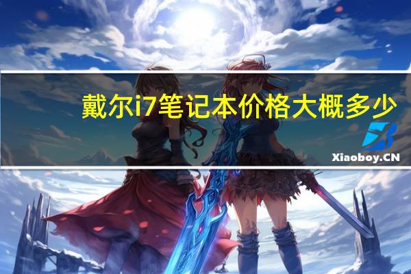 戴尔i7笔记本价格大概多少