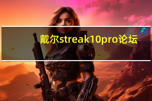 戴尔streak10pro论坛（戴尔streak 10 pro）