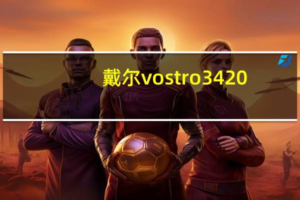 戴尔vostro3420(戴尔vostro)