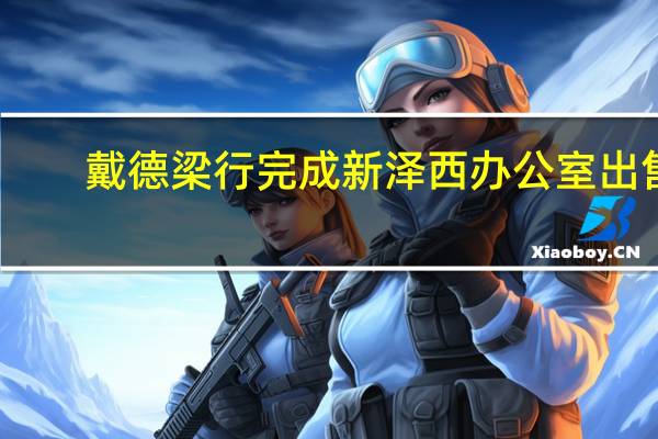 戴德梁行完成新泽西办公室出售