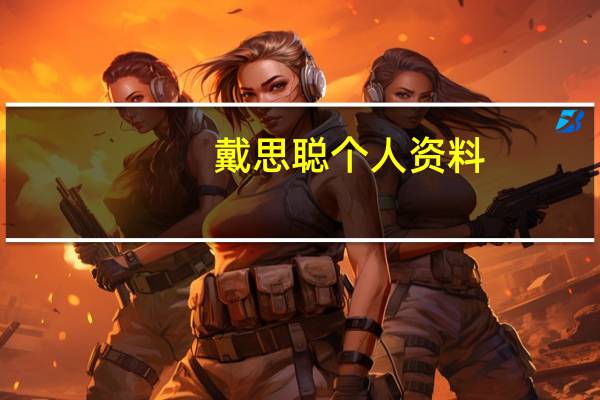 戴思聪个人资料（戴思聪）