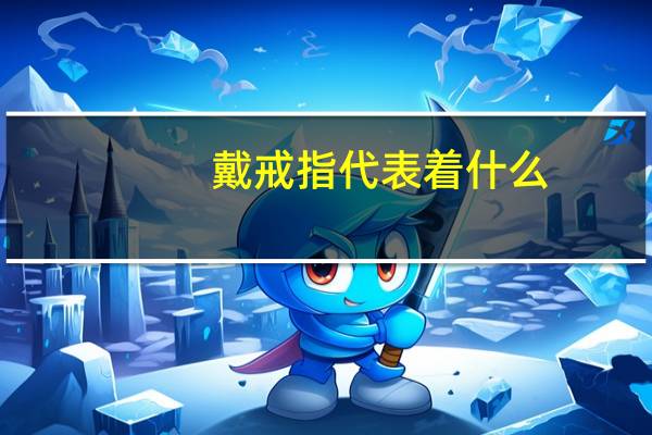 戴戒指代表着什么