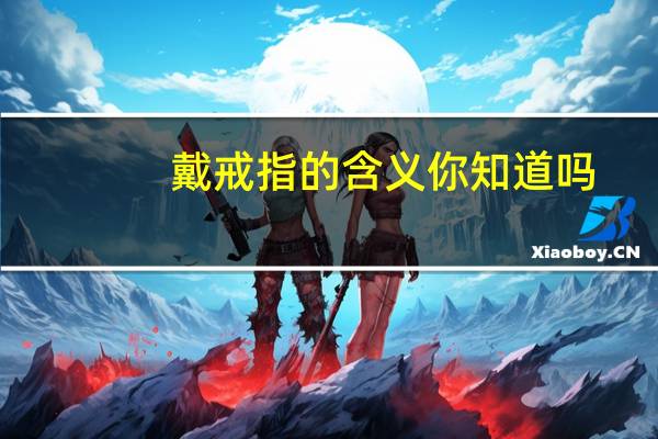 戴戒指的含义你知道吗（戴戒指的含义）