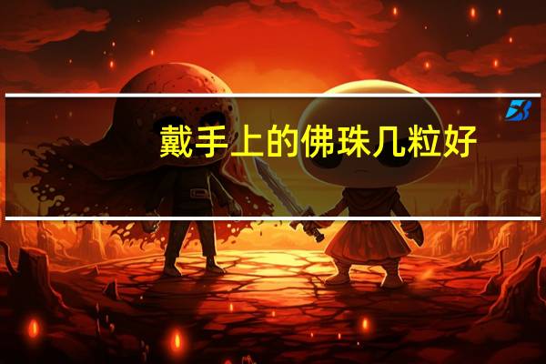 戴手上的佛珠几粒好