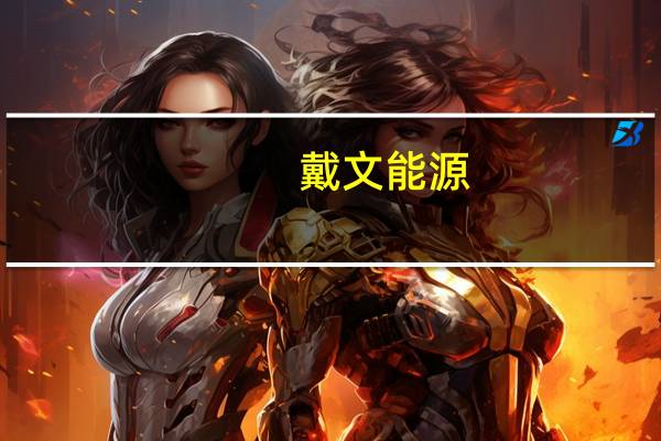 戴文能源(DVN.N):将考虑与马拉松石油(MRO.N)、美国石油公司CrownRock LP的并购方案戴文能源(DVN.N)盘后跌2.4%