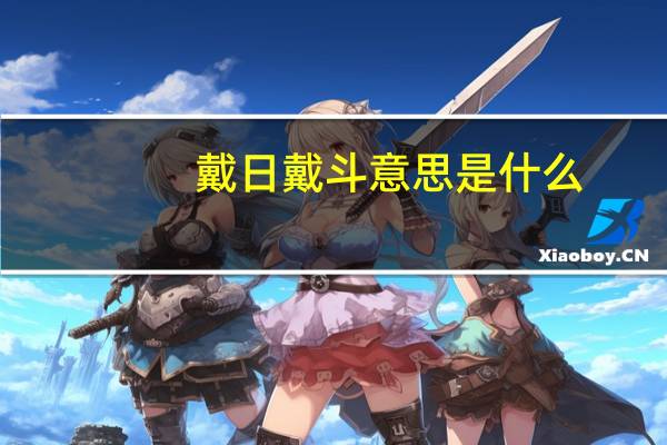 戴日戴斗意思是什么