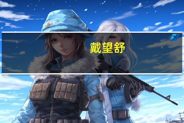 戴望舒(关于戴望舒的介绍)