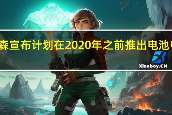 戴森宣布计划在2020年之前推出电池电动汽车
