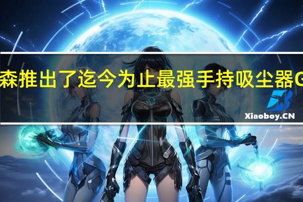 戴森推出了迄今为止最强手持吸尘器G5Detec