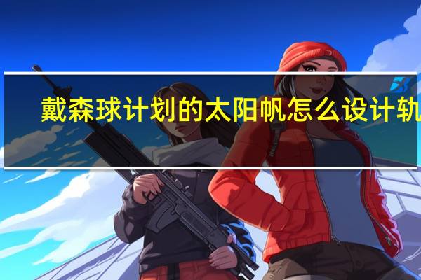 戴森球计划的太阳帆怎么设计轨道