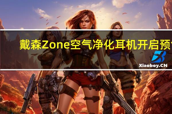 戴森Zone空气净化耳机开启预售
