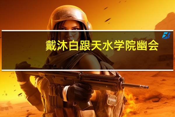 戴沐白跟天水学院幽会，被朱竹清抓个正着，后果很惨，你怎么看