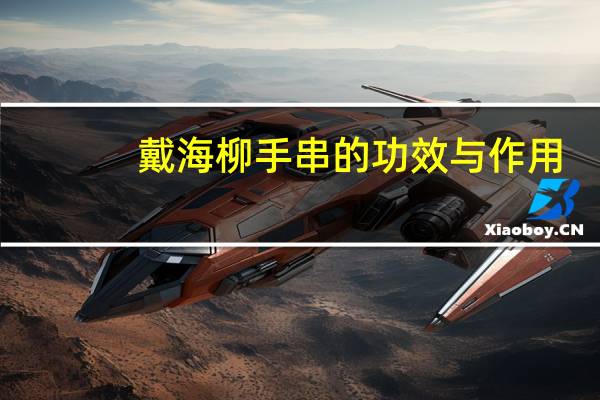 戴海柳手串的功效与作用