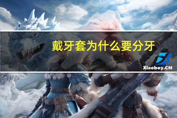 戴牙套为什么要分牙(正畸分牙是什么意思)