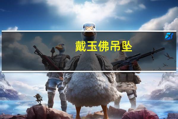 戴玉佛吊坠（带玉佛吊坠有什么禁忌）