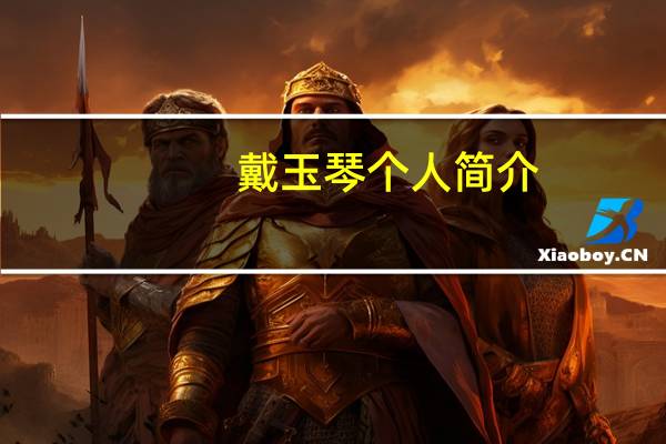 戴玉琴个人简介