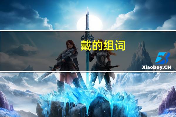 戴的组词（袋的组词）