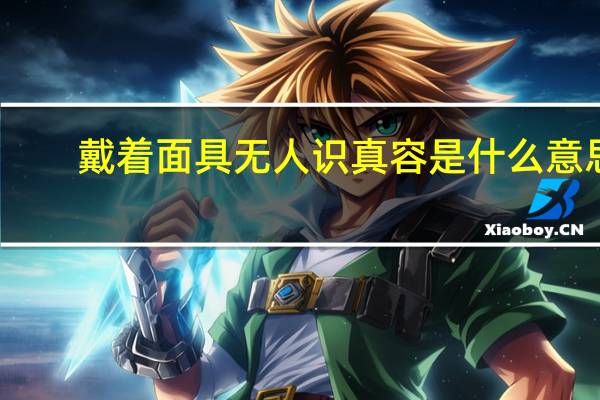 戴着面具无人识真容是什么意思