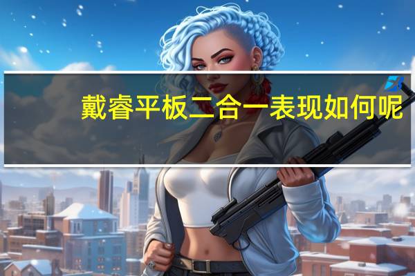 戴睿平板二合一表现如何呢