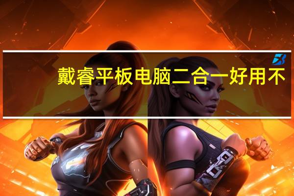 戴睿平板电脑二合一好用不