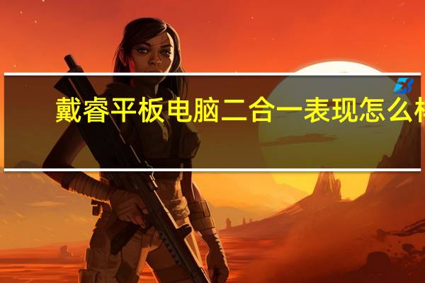 戴睿平板电脑二合一表现怎么样