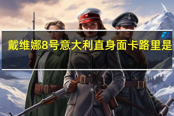 戴维娜 8号意大利直身面卡路里是多少