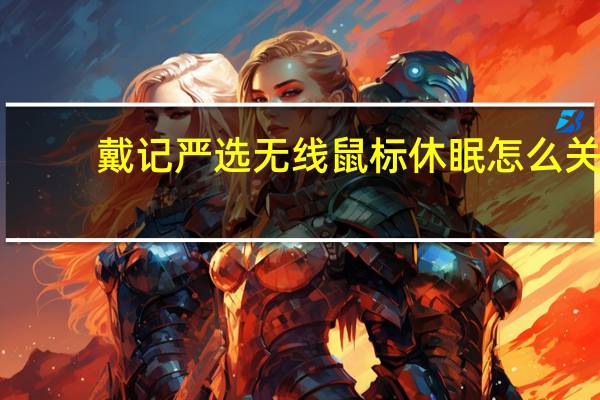 戴记严选无线鼠标休眠怎么关