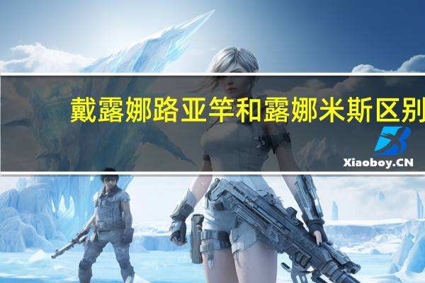 戴露娜路亚竿和露娜米斯区别