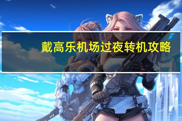 戴高乐机场过夜转机攻略