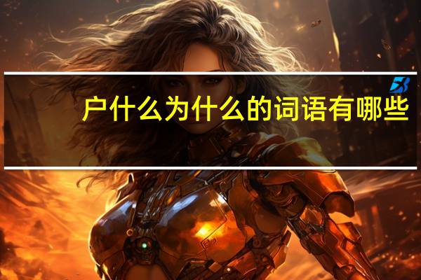 户什么为什么的词语有哪些?