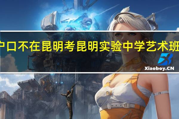 户口不在昆明考昆明实验中学艺术班可以吗
