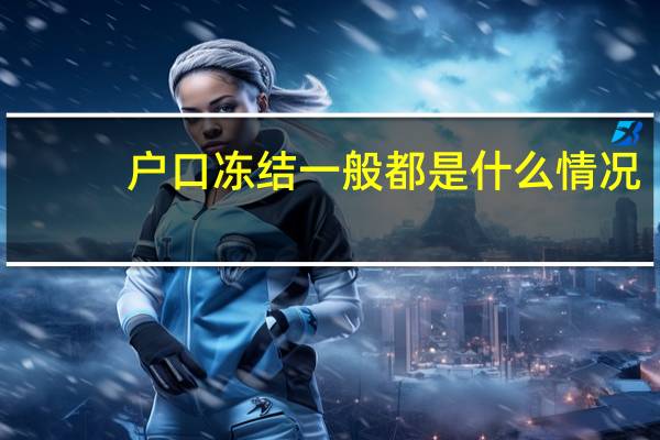 户口冻结一般都是什么情况