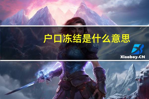 户口冻结是什么意思