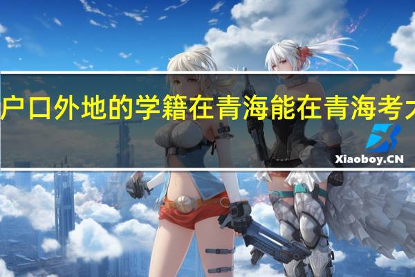 户口外地的学籍在青海能在青海考大学吗