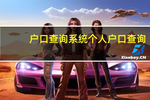 户口查询系统 个人户口查询,户口新政策（户口信息查询系统）