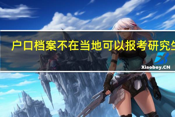 户口档案不在当地可以报考研究生吗
