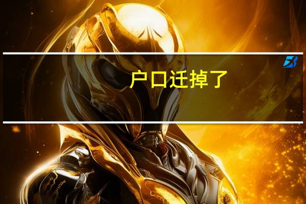 户口迁掉了,结婚证丢了,怎么补 结婚证丢了怎么补办