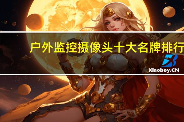 户外监控摄像头十大名牌排行