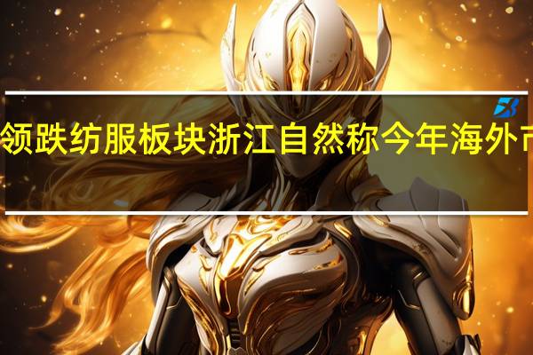 户外露营方向领跌纺服板块 浙江自然称今年海外市场表现不是特别好