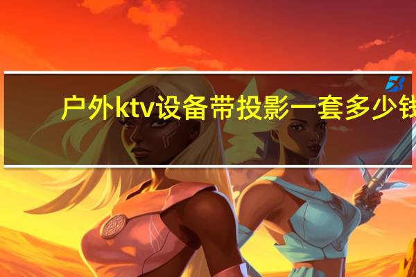 户外ktv设备带投影一套多少钱