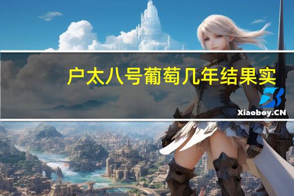 户太八号葡萄几年结果实